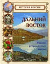 Дальний Восток. В краю уссурийского тигра - Г. Б. Покровский