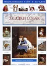 Загадки собак - Светлана Лаврова