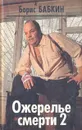 Ожерелье смерти 2 - Борис Бабкин