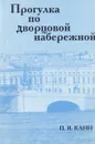 Прогулка по Дворцовой набережной - П. Я. Канн