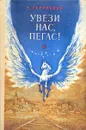 Увези нас, Пегас! - Сергиенко Константин Константинович