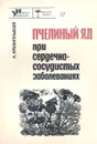 Пчелиный яд при сердечно-сосудистых заболеваниях - Архангельский Александр Алексеевич