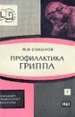 Профилактика гриппа - М. И. Соколов