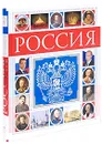 Россия. Полный энциклопедический иллюстрированный справочник - Петр Дейниченко