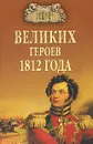 100 великих героев 1812 года - А. В. Шишов