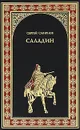 Саладин - Сергей Смирнов