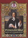 Романовы. Триста лет служения России - И. Н. Божерянов