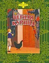 Черная курица - Антоний Погорельский, Владимир Одоевский, Михаил Лермонтов