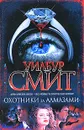 Охотники за алмазами - Уилбур Смит