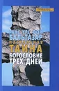Пасхальная тайна. Богословие трех дней - Ганс Урс фон Бальтазар