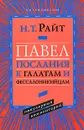 Павел. Послания к галатам и фессалоникийцам. Популярный комментарий - Н. Т. Райт