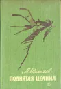 Поднятая целина - М. Шолохов