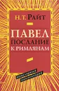 Павел. Послание к римлянам. Популярный комментарий - Н. Т. Райт