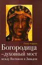 Богородица - духовный мост между Востоком и Западом - Питер Андерсон