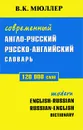Современный англо-русский, русско-английский словарь / Modern English-Russian, Russian-English Dictionary - В. К. Мюллер
