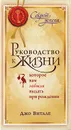Руководство к жизни, которое вам забыли выдать при рождении - Джо Витале