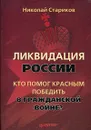 Ликвидация России. Кто помог красным победить в Гражданской войне? - Н. В. Стариков