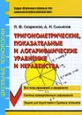 Тригонометрические, показательные и логарифмические уравнения и неравенства - П. Ф. Севрюков, А. Н. Смоляков