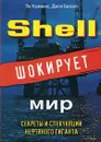 Shell шокирует мир. Секреты и спекуляции нефтяного гиганта - Ян Кумминс, Джон Бизант