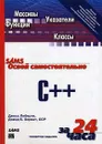 Освой самостоятельно C++ за 24 часа (+ CD-ROM) - Либерти Джесс, Хорват Дэвид Б.