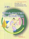 Тетрадь-конспект по геометрии. 11 класс - А. П. Ершова, В. В. Голобородько, А. Ф. Крижановский