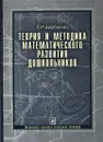 Теория и методика математического развития дошкольников - Е. И. Щербакова
