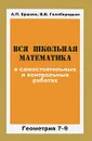 Вся школьная математика в самостоятельных и контрольных работах. Геометрия. 7-9 классы - А. П. Ершова, В. В. Голобородько