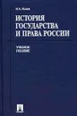 История государства и права России - Исаев Игорь Андреевич