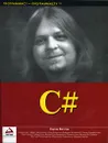 C# - Уотсон Карли