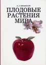 Плодовые растения мира - В. Л. Витковский