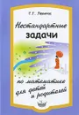 Нестандартные задачи по математике для детей и родителей - Г. Г. Левитас