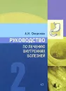 Руководство по лечению внутренних болезней. Том 2. Лечение болезней органов пищеварения. Лечение болезней пищевода, желудка, кишечника - А. Н. Окороков