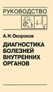 Диагностика болезней внутренних органов. Том 10. Диагностика болезней сердца и сосудов - А. Н. Окороков