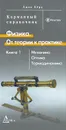 Физика. От теории к практике. В 2 книгах. Книга 1. Механика, оптика, термодинамика - Джон Берд