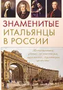 Знаменитые итальянцы в России - Нечаев Сергей Юрьевич