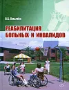 Реабилитация больных и инвалидов - В. Б. Смычек