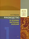 Руководство по лечению внутренних болезней. Том 1. Лечение болезней органов дыхания - А. Н. Окороков