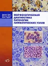 Морфологическая диагностика патологии лимфатических узлов - Деннис Райт, Энтони Леонг, Брюс Эддис