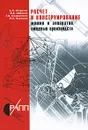 Расчет и конструирование машин и аппаратов пищевых производств - А. Н. Остриков, О. В. Абрамов, Г. В. Калашников, Ф. Н. Вертяков