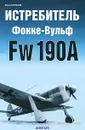 Истребитель Фокке-Вульф Fw 190A - Юрий Борисов
