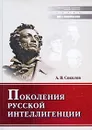 Поколения русской интеллигенции - А. В. Соколов