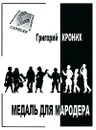 Медаль для мародера - Григорий Кроних