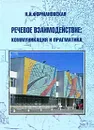 Речевое взаимодействие. Коммуникация и прагматика - Н. И. Формановская