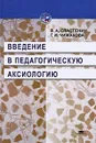 Введение в педагогическую аксиологию - Чижакова Галина Ивановна, Сластенин Виталий Александрович