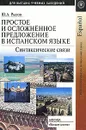 Простое и осложненное предложение в испанском языке - Ю. А. Рылов