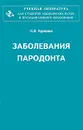 Заболевания пародонта - Н. В. Курякина