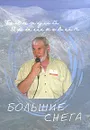 Большие снега - Геннадий Прашкевич