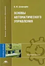 Основы автоматического управления - В. Ю. Шишмарев