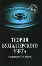 Теория бухгалтерского учета - Под редакцией Ю. А. Бабаева
