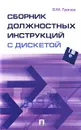 Сборник должностных инструкций (+ дискета) - С. М. Грачев